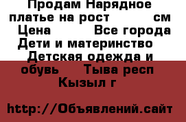 Продам Нарядное платье на рост 104-110 см › Цена ­ 800 - Все города Дети и материнство » Детская одежда и обувь   . Тыва респ.,Кызыл г.